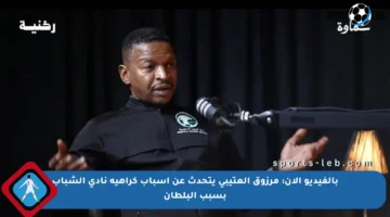 بالفيديو الآن: مرزوق العتيبي يتحدث عن أسباب كراهية نادي الشباب بسبب البلطان